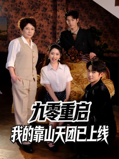 九零重启:我的靠山天团已上线封面