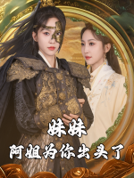 妹妹，阿姐为你出头了封面