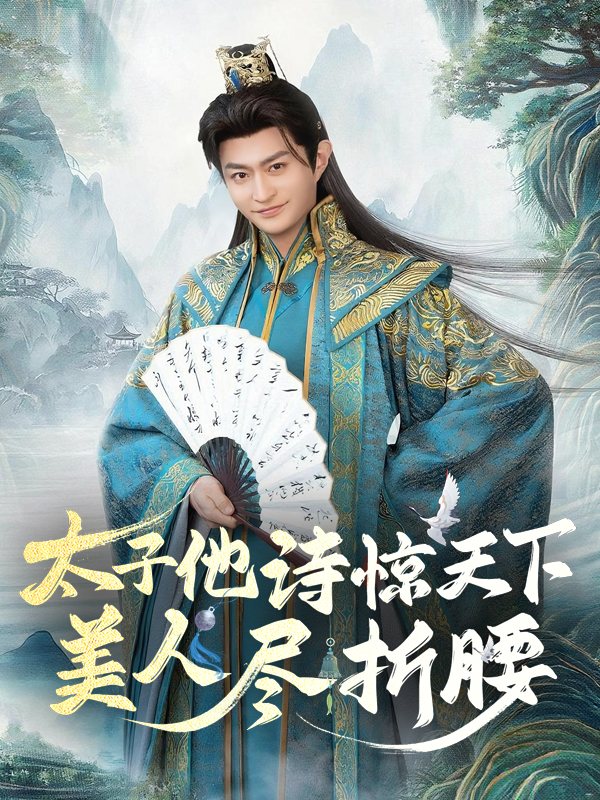 太子他诗惊天下,美人尽折腰封面