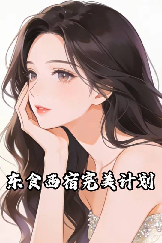东食西宿完美计划封面