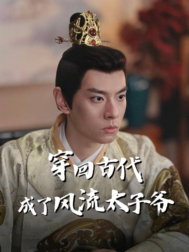穿回古代成了风流太子爷封面