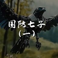 国防七子封面