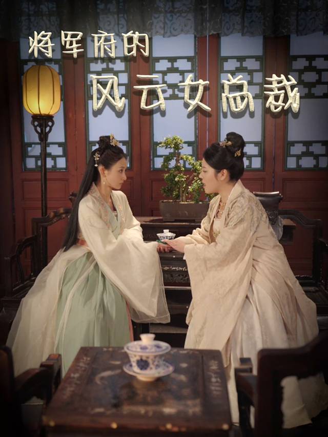 将军府的风云女总裁封面