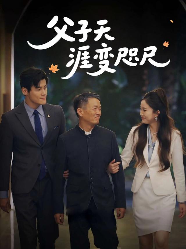 父子天涯变咫尺封面