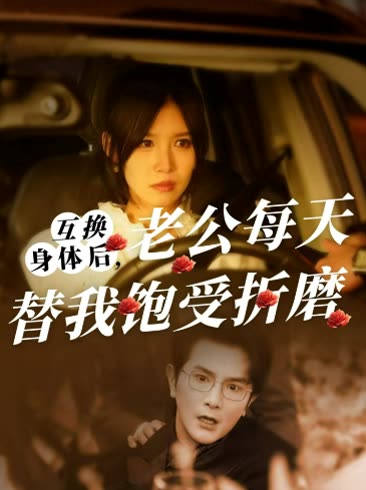 互换身体后,老公每天替我饱受折磨封面