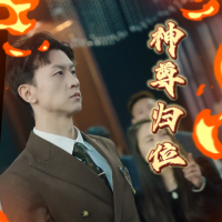 神尊归位封面