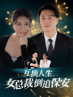 互换人生:女总裁倒追保安封面