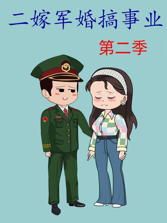 二嫁军婚搞事业第二季封面