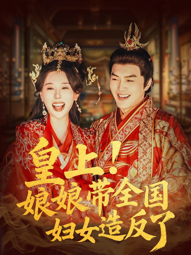 皇上!娘娘带全国妇女造反了封面