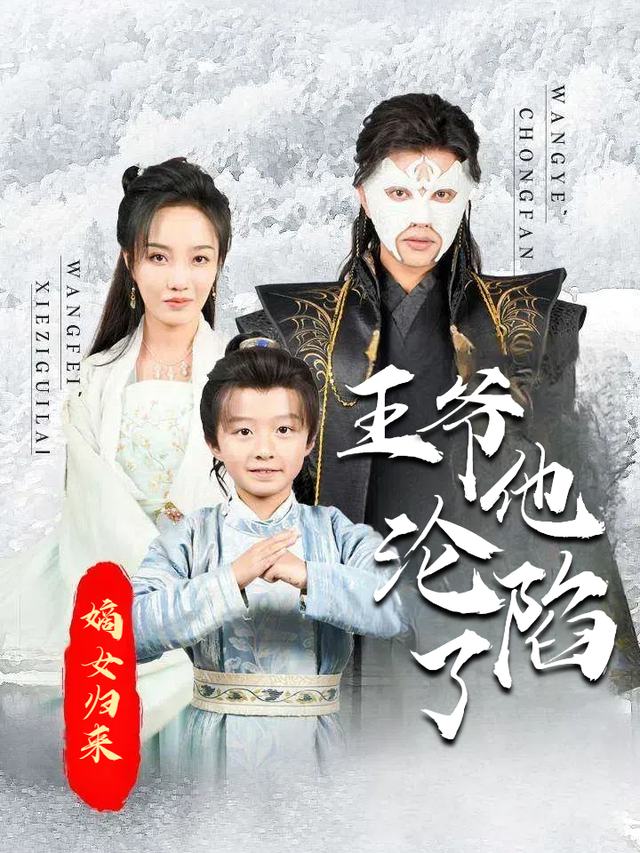 嫡女归来之王爷他沦陷了封面