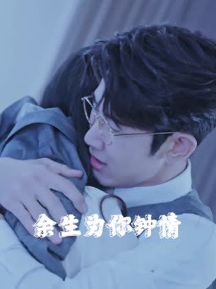 余生为你钟情封面