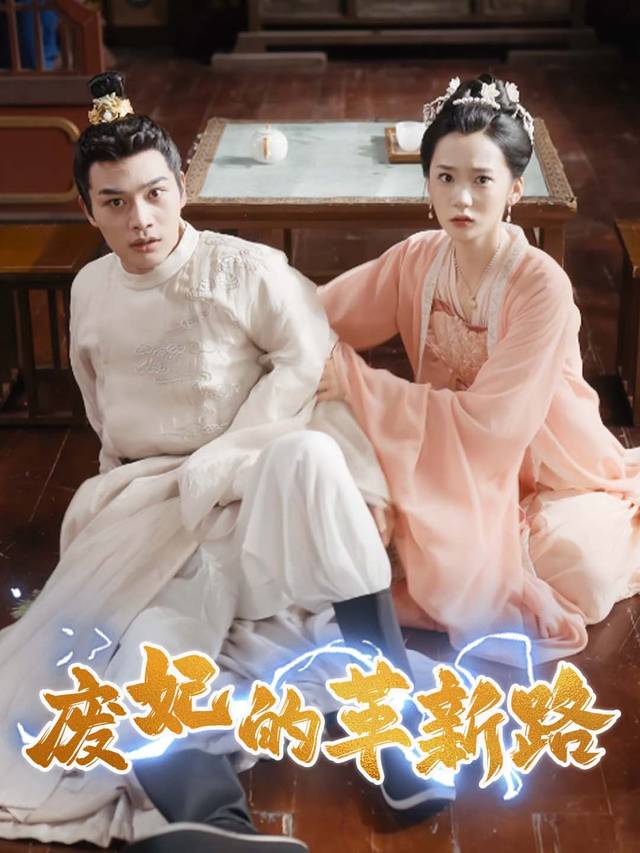 废妃的革新路封面