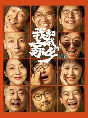 我和我的家乡(已完结)封面