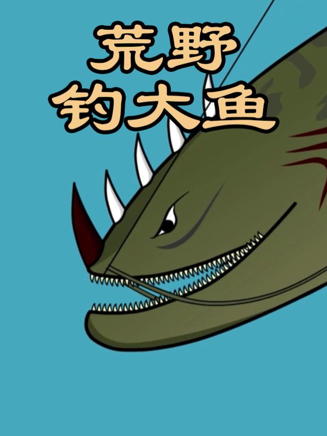 荒野钓大鱼封面