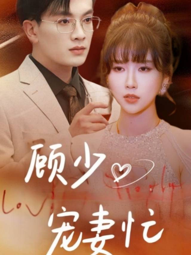 顾少宠妻忙封面