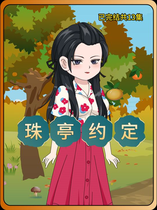 珠亭约定封面