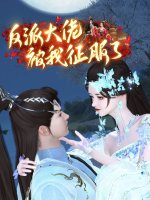 反派大佬被我征服了封面