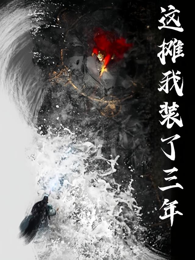 这摊我装了三年封面