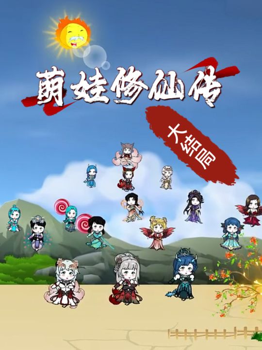萌娃修仙传【大结局】封面