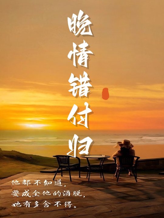 晚情错付归封面