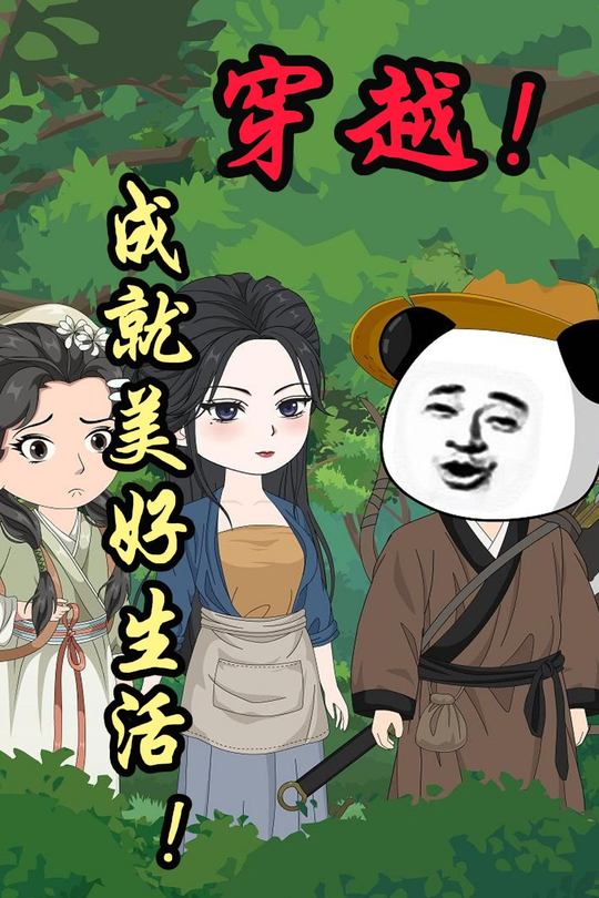 穿越!成就美好生活!封面