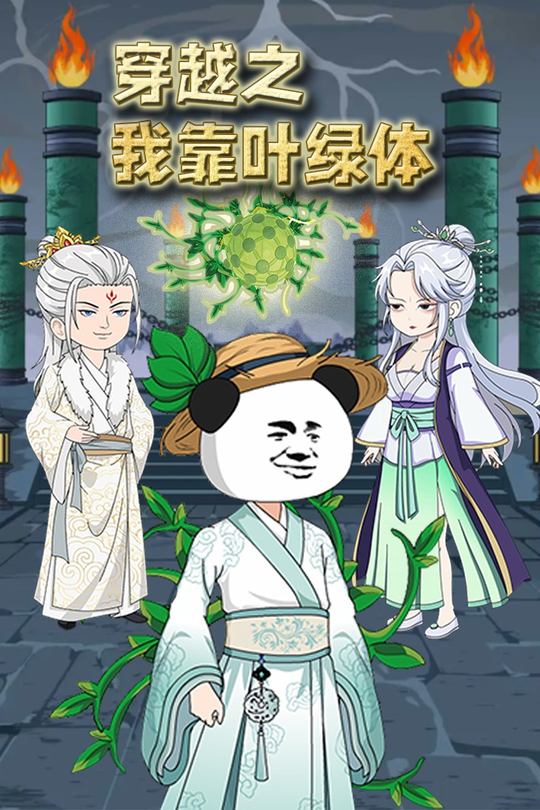穿越之我靠叶绿体封面