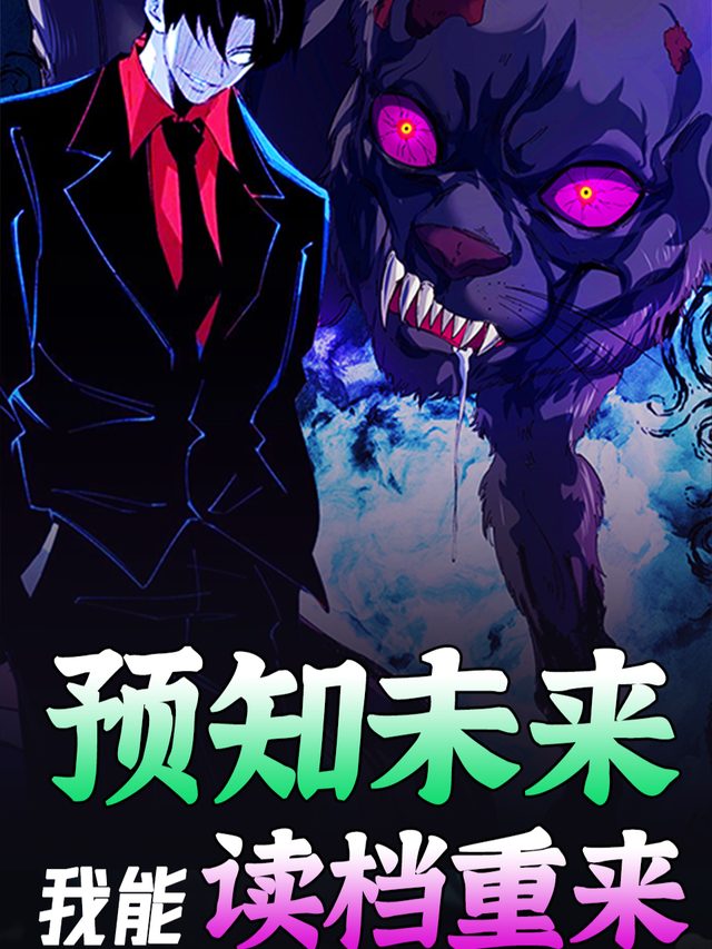 预知未来,我能读档重来封面