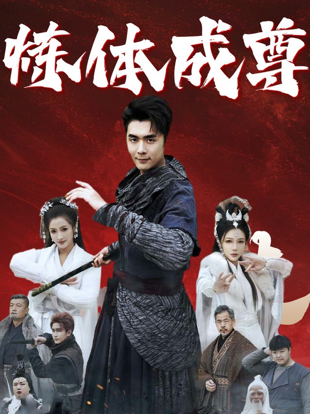 炼体成尊封面