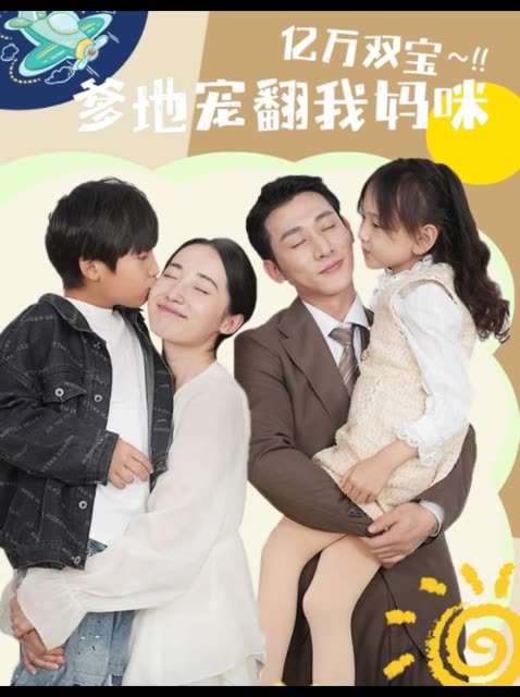 亿万双宝爹地宠翻我妈咪封面