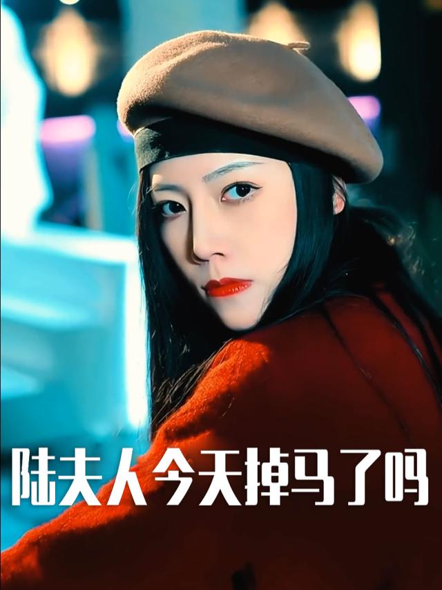 陆夫人今天掉马了吗封面