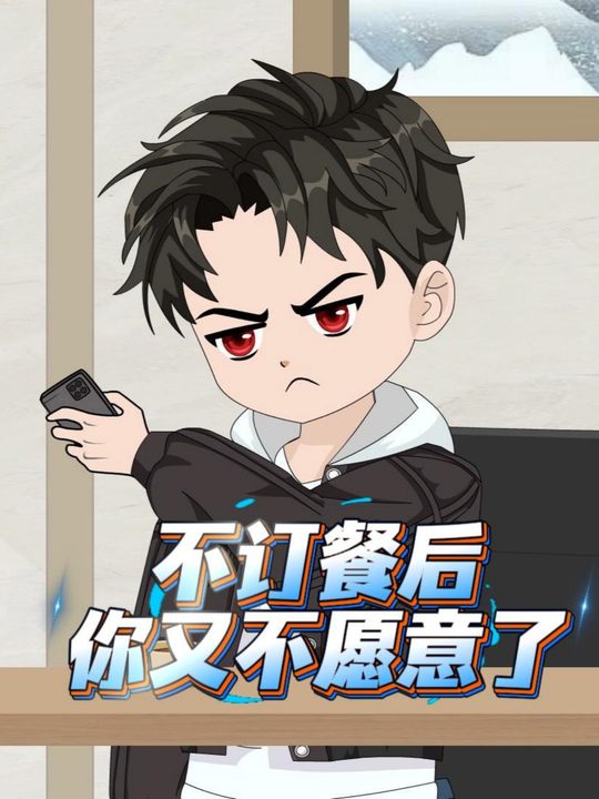 不订餐后你又不愿意了封面