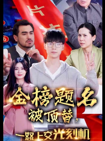 金榜题名被顶替,一怒上交光刻机封面