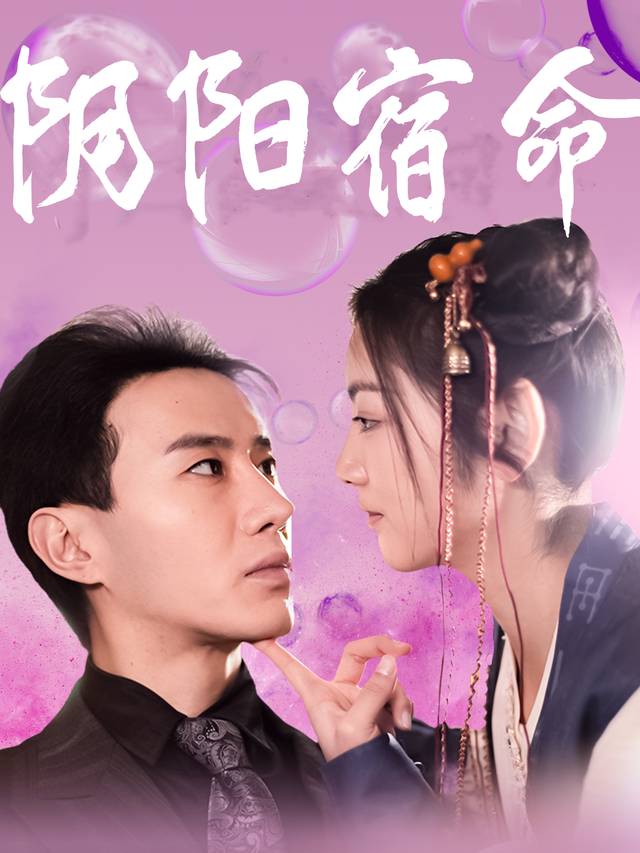 阴阳宿命封面