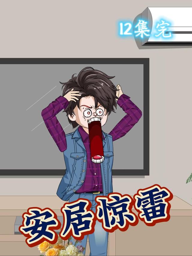 安居惊雷封面