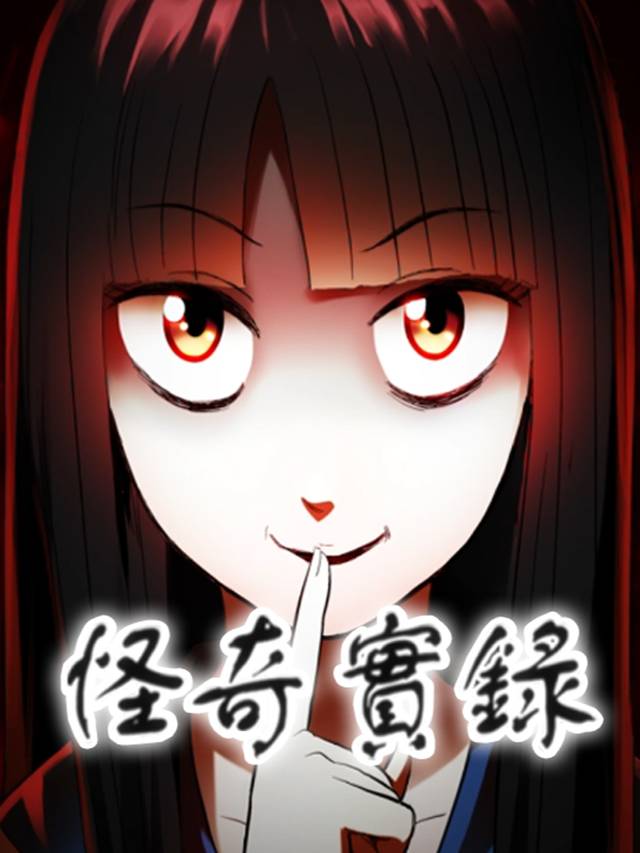 怪奇实录封面