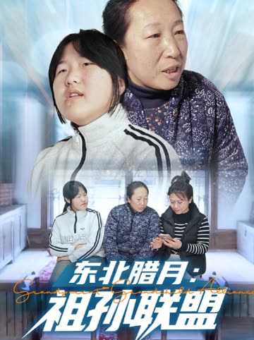 东北腊月:祖孙联盟封面