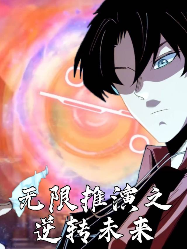 无限推演之逆转未来封面