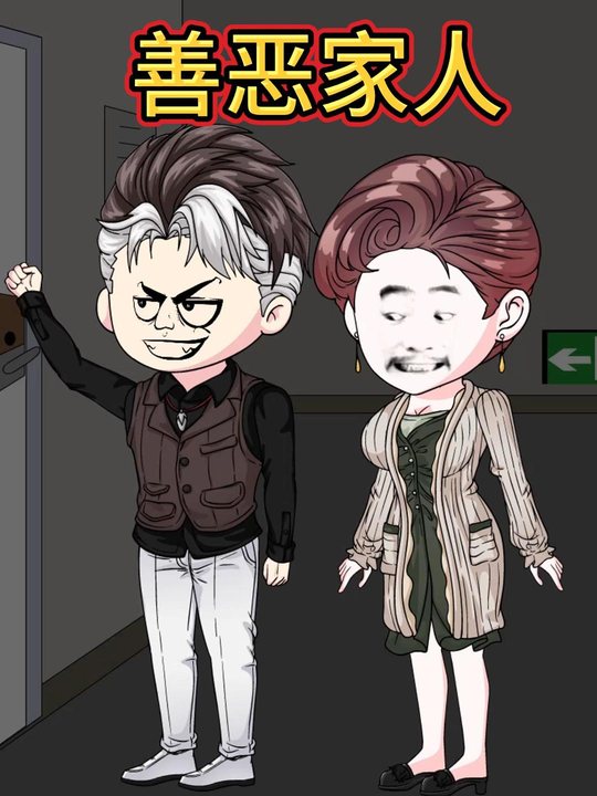 善恶家人封面