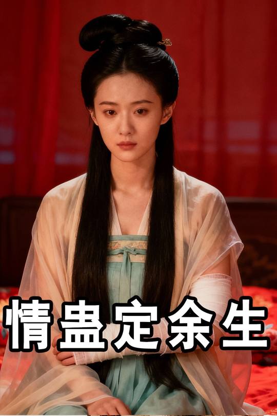 情蛊定余生封面