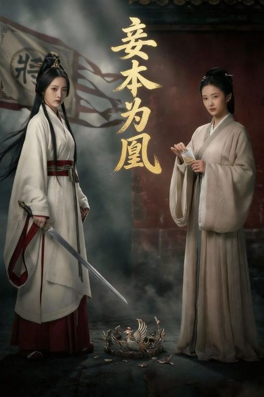 妾本为凰封面