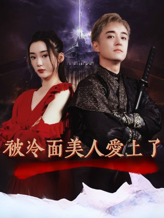 被冷面美人爱上了封面