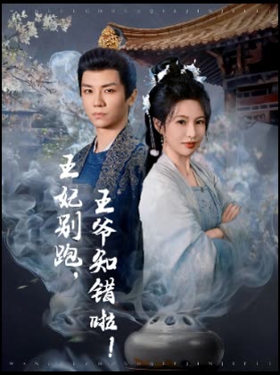 王妃别跑,王爷知错啦!封面