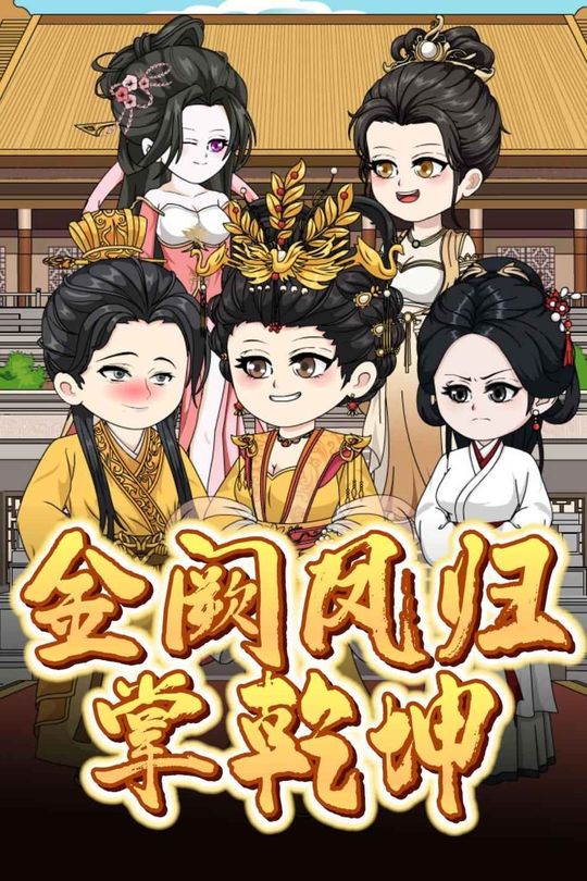 金阙凤归掌乾坤封面