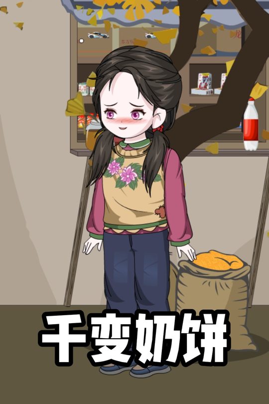 千变奶饼封面