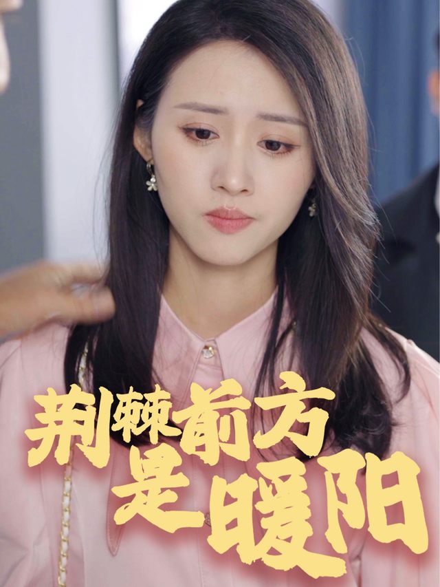 荆棘前方是暖阳封面