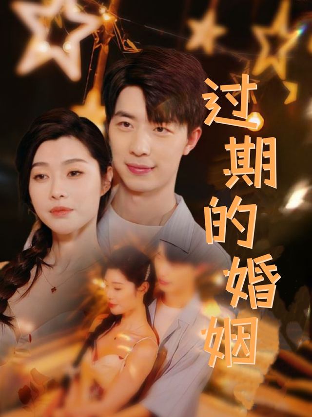 过期的婚姻封面