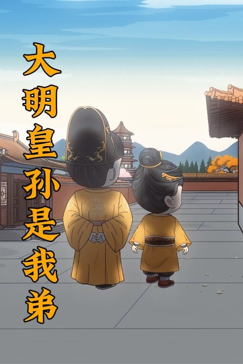 大明皇孙是我弟封面