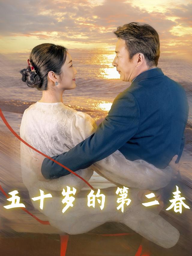 五十岁的第二春封面