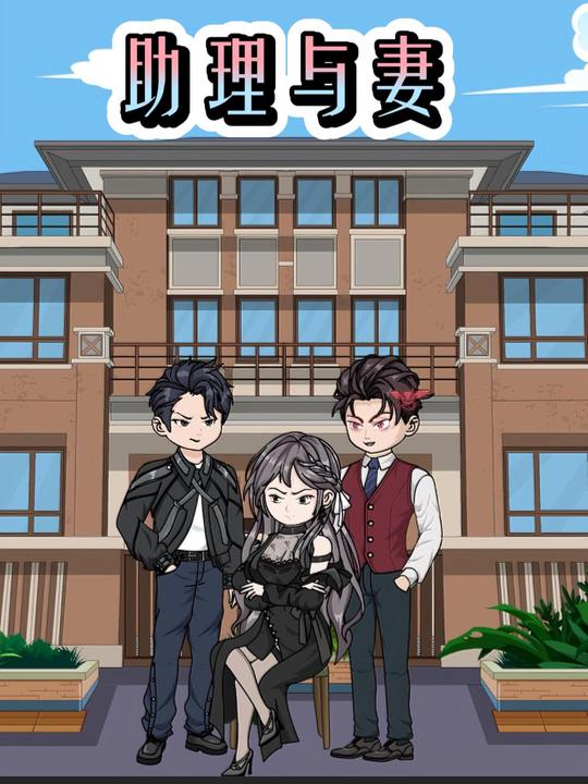 助理与妻封面