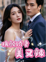 换颜娇妻美又辣封面